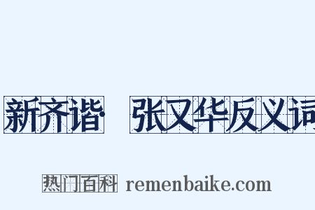 新齐谐·张又华反义词是什么意思的图片